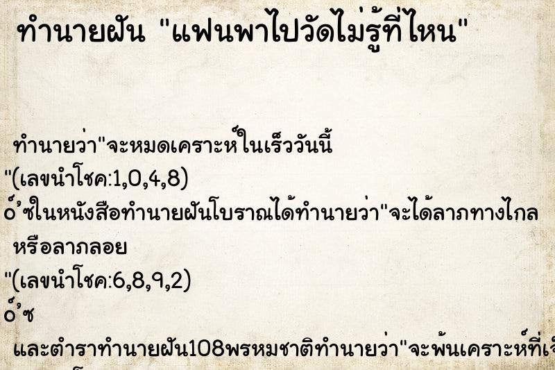 ทำนายฝันแฟนพาไปวัดไม่รู้ที่ไหน ทำนายฝันทำนายฝันแฟนพาไปวัดไม่รู้ที่ไหน