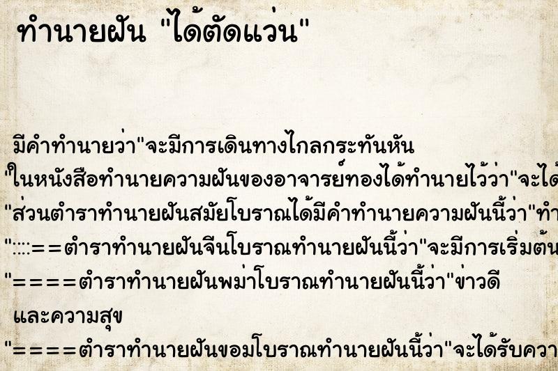 ทำนายฝัน ได้ตัดแว่น ทำนายฝัน ได้ตัดแว่น