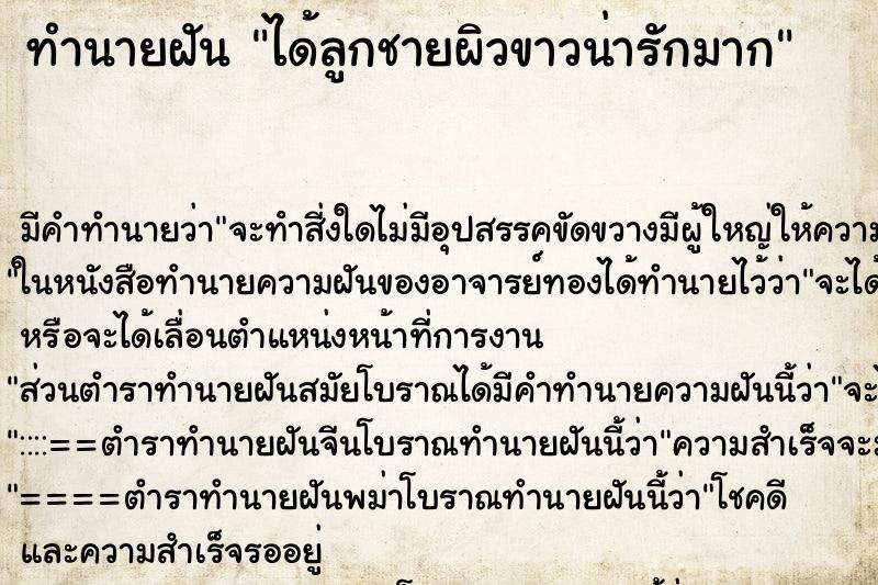 ทำนายฝันได้ลูกชายผิวขาวน่ารักมาก ทำนายฝันทำนายฝันได้ลูกชายผิวขาวน่ารักมาก