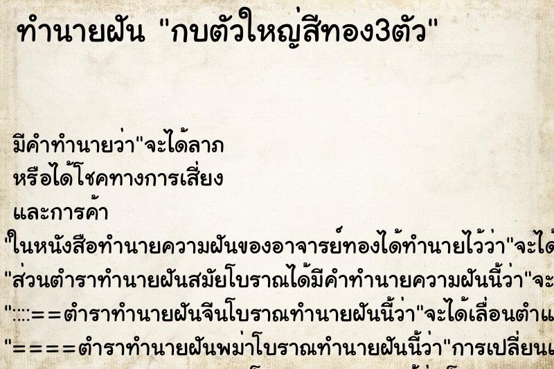 ทำนายฝันกบตัวใหญ่สีทอง3ตัว ทำนายฝันทำนายฝันกบตัวใหญ่สีทอง3ตัว
