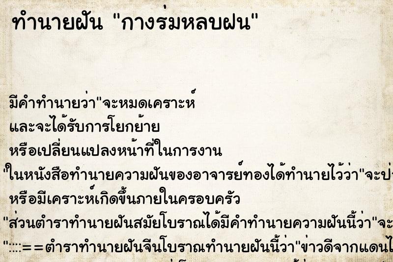 ทำนายฝันกางร่มหลบฝน ทำนายฝันทำนายฝันกางร่มหลบฝน