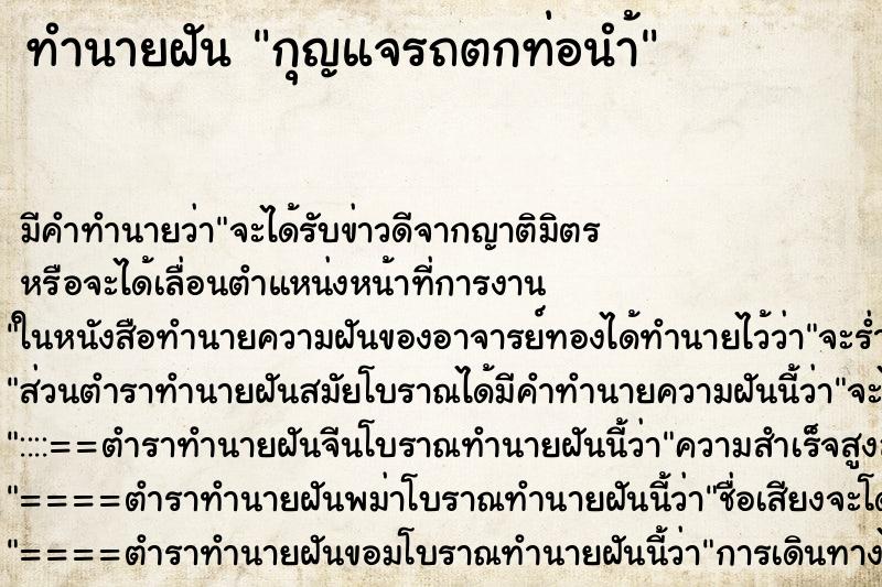 ทำนายฝัน กุญแจรถตกท่อนำ้ ทำนายฝัน กุญแจรถตกท่อนำ้