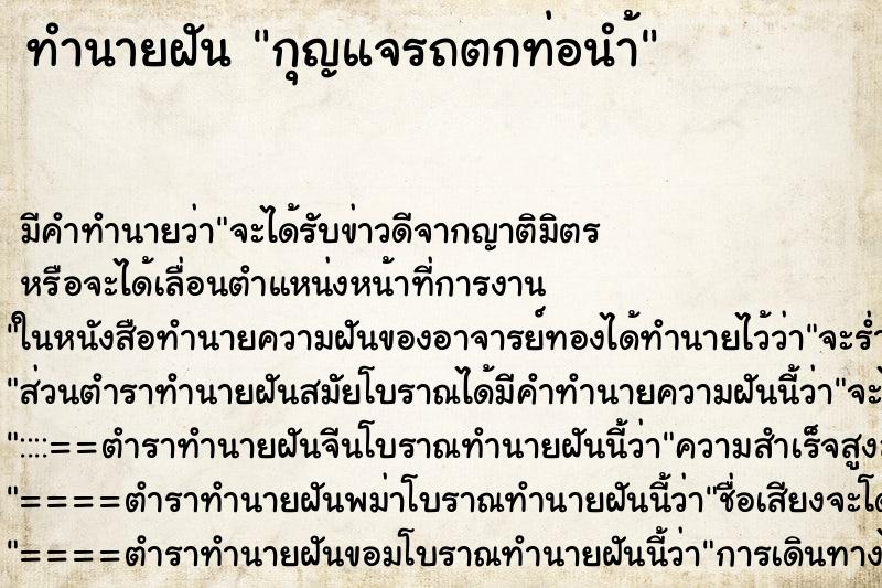 ทำนายฝัน กุญแจรถตกท่อนำ้ ตำราโบราณ แม่นที่สุดในโลก