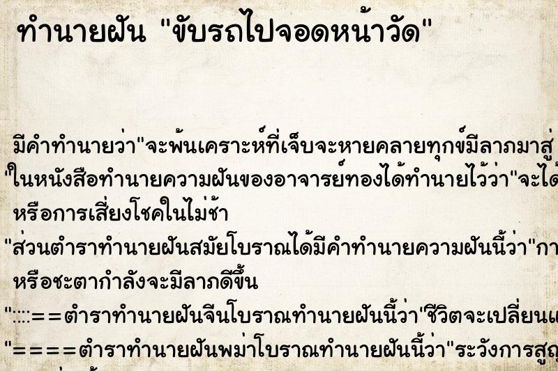 ทำนายฝัน ขับรถไปจอดหน้าวัด ทำนายฝัน ขับรถไปจอดหน้าวัด