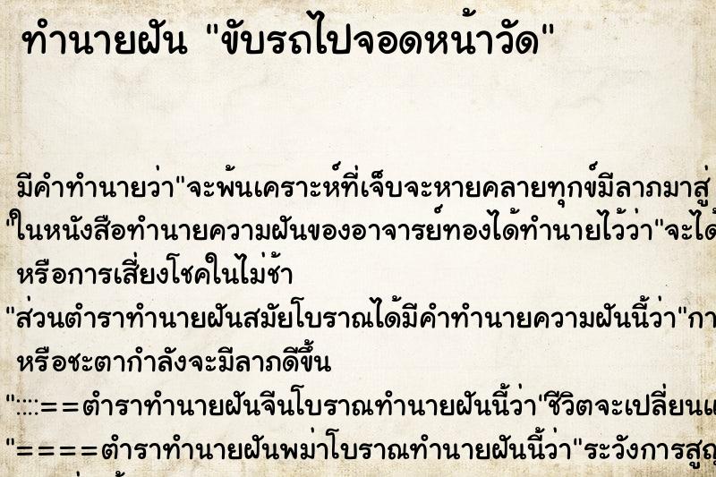 ทำนายฝัน ขับรถไปจอดหน้าวัด ตำราโบราณ แม่นที่สุดในโลก