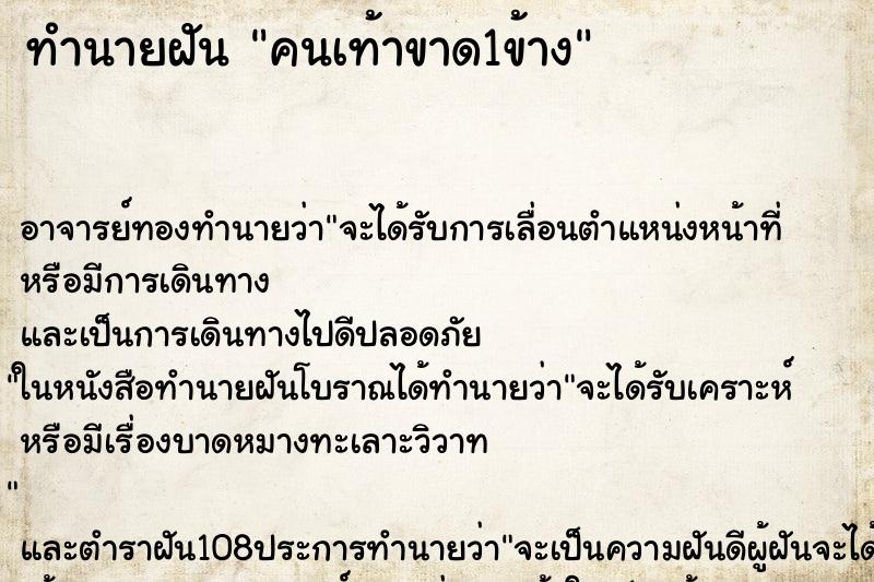 ทำนายฝัน คนเท้าขาด1ข้าง