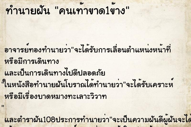 ทำนายฝัน คนเท้าขาด1ข้าง ตำราโบราณ แม่นที่สุดในโลก