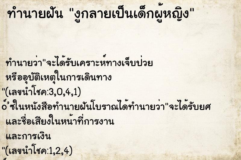 ทำนายฝัน งูกลายเป็นเด็กผู้หญิง ทำนายฝัน งูกลายเป็นเด็กผู้หญิง