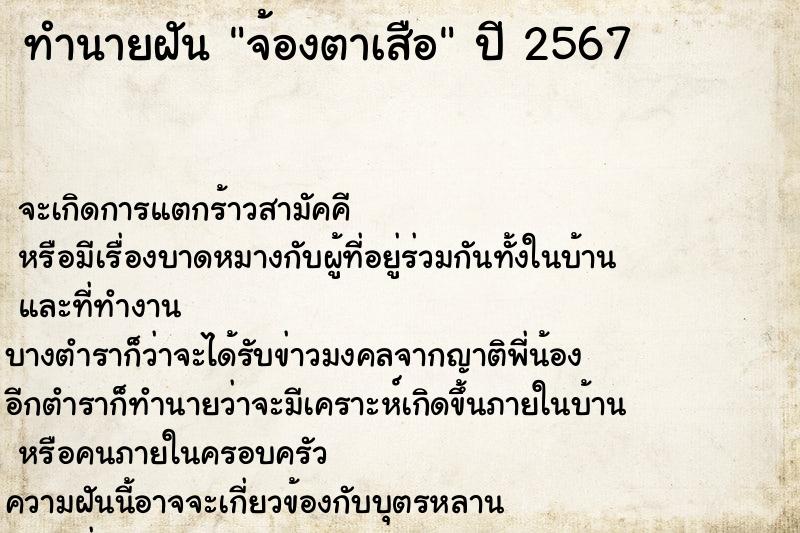 ทำนายฝัน จ้องตาเสือ ตำราโบราณ แม่นที่สุดในโลก