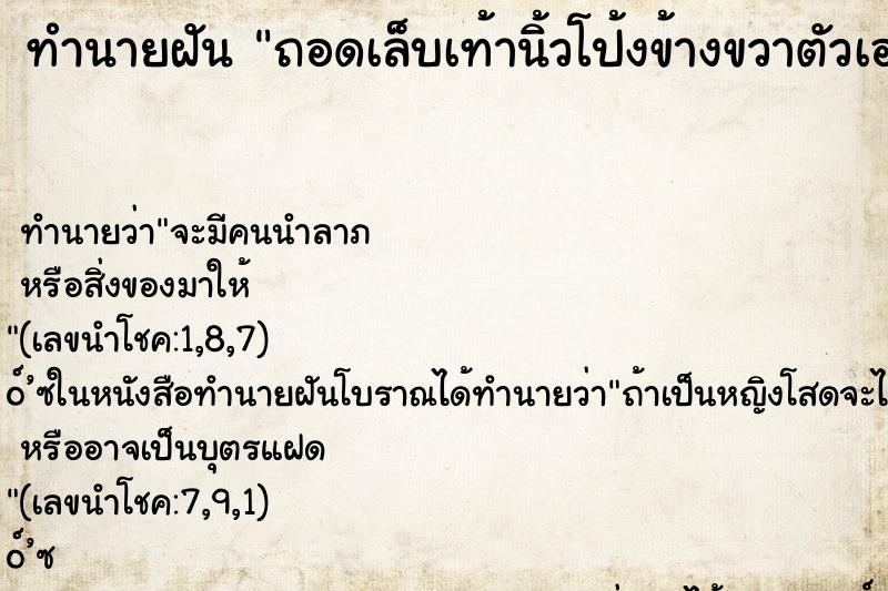 ทำนายฝัน ถอดเล็บเท้านิ้วโป้งข้างขวาตัวเอง ทำนายฝัน ถอดเล็บเท้านิ้วโป้งข้างขวาตัวเอง