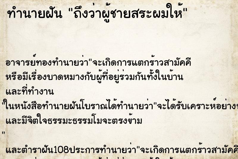 ทำนายฝันถึงว่าผู้ชายสระผมให้ ทำนายฝันทำนายฝันถึงว่าผู้ชายสระผมให้