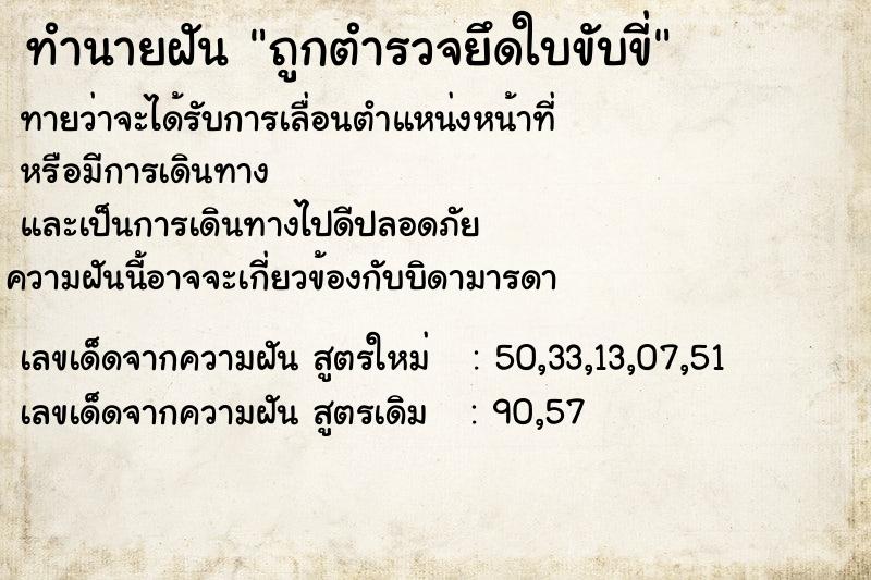ทำนายฝันถูกตำรวจยึดใบขับขี่ ทำนายฝันทำนายฝันถูกตำรวจยึดใบขับขี่
