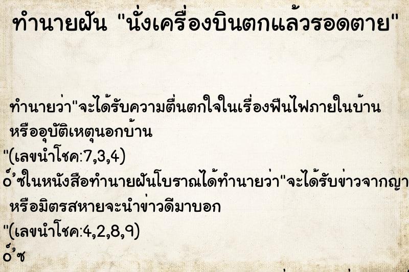 ทำนายฝัน นั่งเครื่องบินตกแล้วรอดตาย