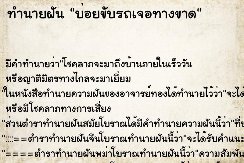 ทำนายฝัน บ่อยขับรถเจอทางขาด ทำนายฝัน บ่อยขับรถเจอทางขาด