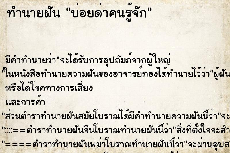 ทำนายฝันบ่อยด่าคนรู้จัก ทำนายฝันทำนายฝันบ่อยด่าคนรู้จัก