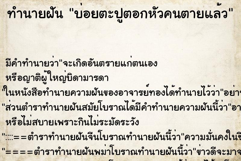 ทำนายฝันบ่อยตะปูตอกหัวคนตายแล้ว ทำนายฝันทำนายฝันบ่อยตะปูตอกหัวคนตายแล้ว