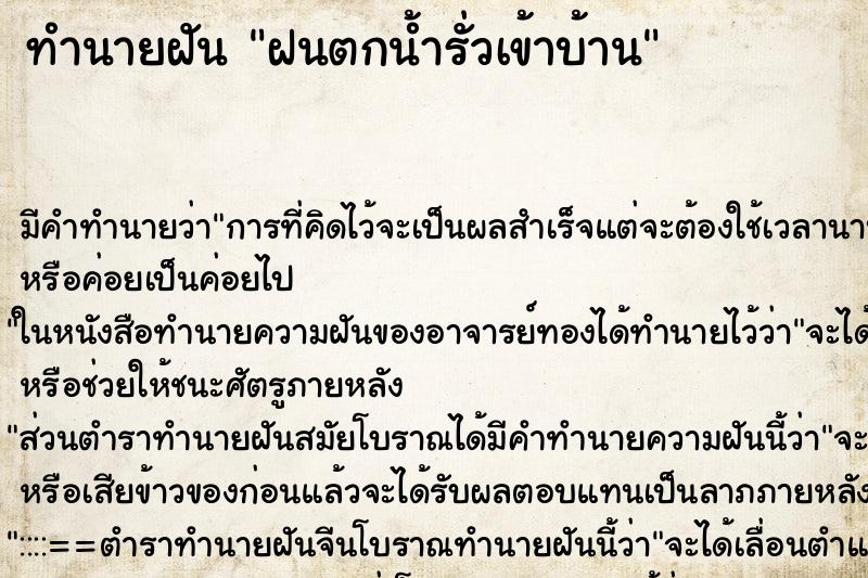 ทำนายฝัน ฝนตกน้ำรั่วเข้าบ้าน แม่นๆ ฟรี ด้วยตำราหนังสือทำนายฝันโบราณ ทำนายฝันฝนตกน้ำรั่วเข้าบ้าน