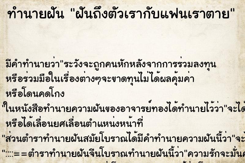 ทำนายฝัน ฝันถึงตัวเรากับแฟนเราตาย ทำนายฝัน ฝันถึงตัวเรากับแฟนเราตาย