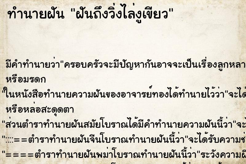 ทำนายฝันฝันถึงวิ่งไล่งูเขียว ทำนายฝันทำนายฝันฝันถึงวิ่งไล่งูเขียว