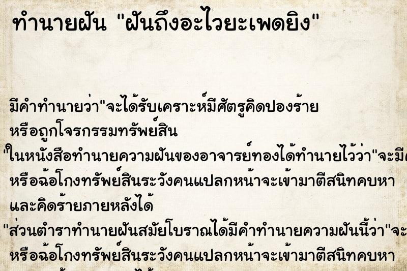 ทำนายฝันทำนายฝันฝันถึงอะไวยะเพดยิง