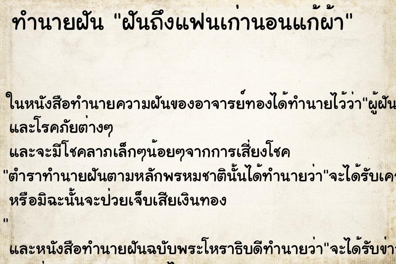 ทำนายฝันทำนายฝันฝันถึงแฟนเก่านอนแก้ผ้า
