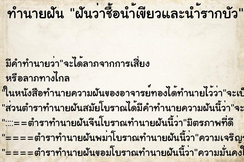 ทำนายฝันทำนายฝันฝันว่าชื้อนำ้เขียวและนำ้รากบัว
