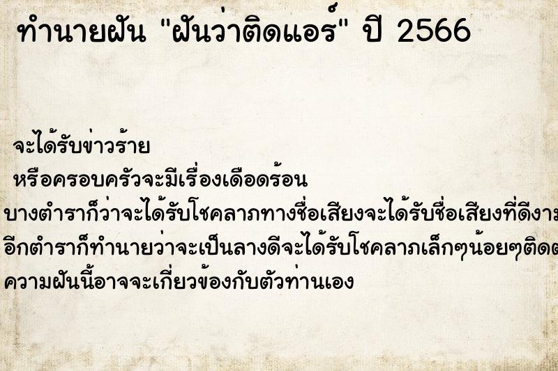 ทำนายฝันฝันว่าติดแอร์ ทำนายฝันทำนายฝันฝันว่าติดแอร์