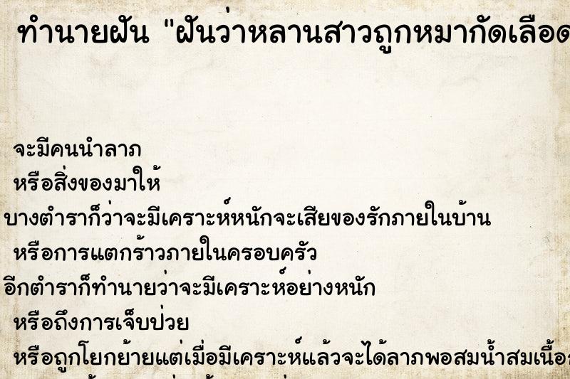 ทำนายฝันทำนายฝันฝันว่าหลานสาวถูกหมากัดเลือดสาด