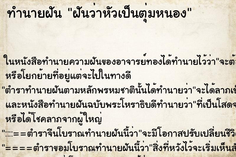 ทำนายฝันฝันว่าหัวเป็นตุ่มหนอง ทำนายฝันทำนายฝันฝันว่าหัวเป็นตุ่มหนอง
