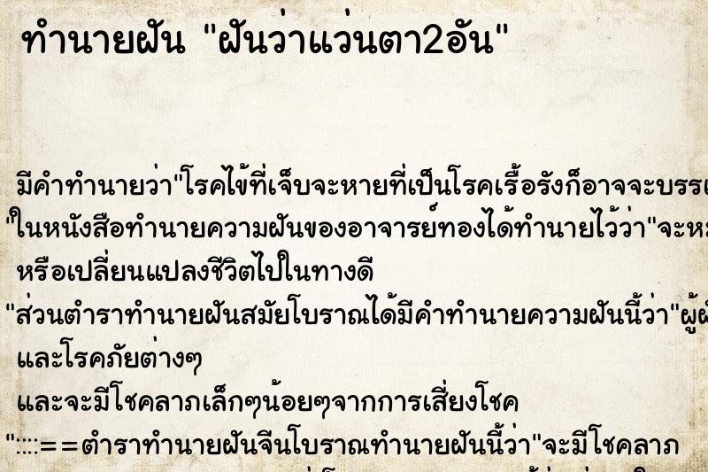 ทำนายฝันทำนายฝันฝันว่าแว่นตา2อัน