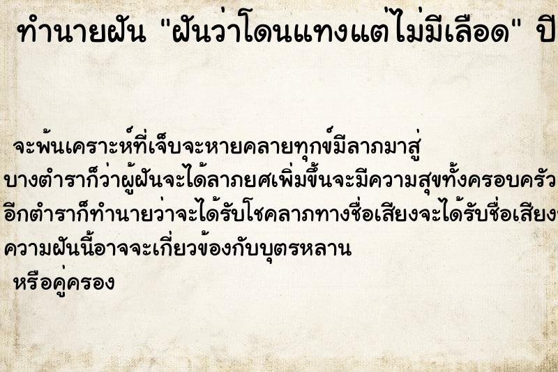 ทำนายฝันทำนายฝันฝันว่าโดนแทงแต่ไม่มีเลือด