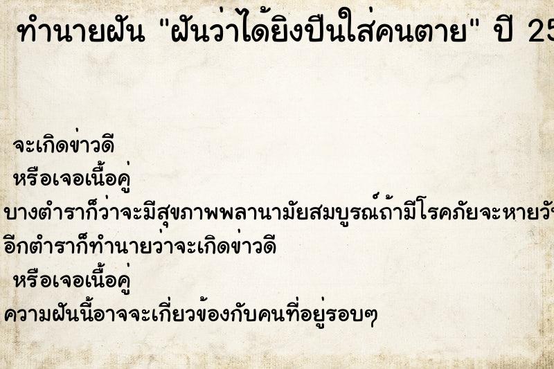 ทำนายฝันฝันว่าได้ยิงปืนใส่คนตาย ทำนายฝันทำนายฝันฝันว่าได้ยิงปืนใส่คนตาย