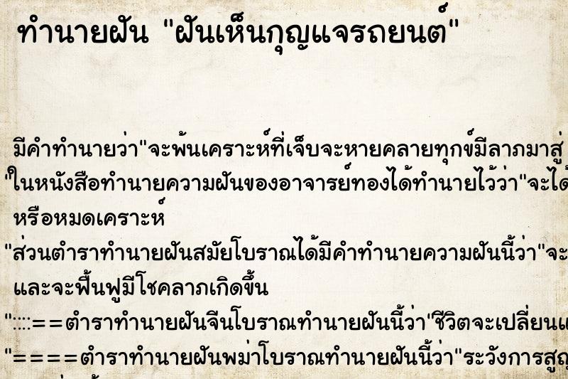 ทำนายฝัน ฝันเห็นกุญแจรถยนต์ ตำราโบราณ แม่นที่สุดในโลก