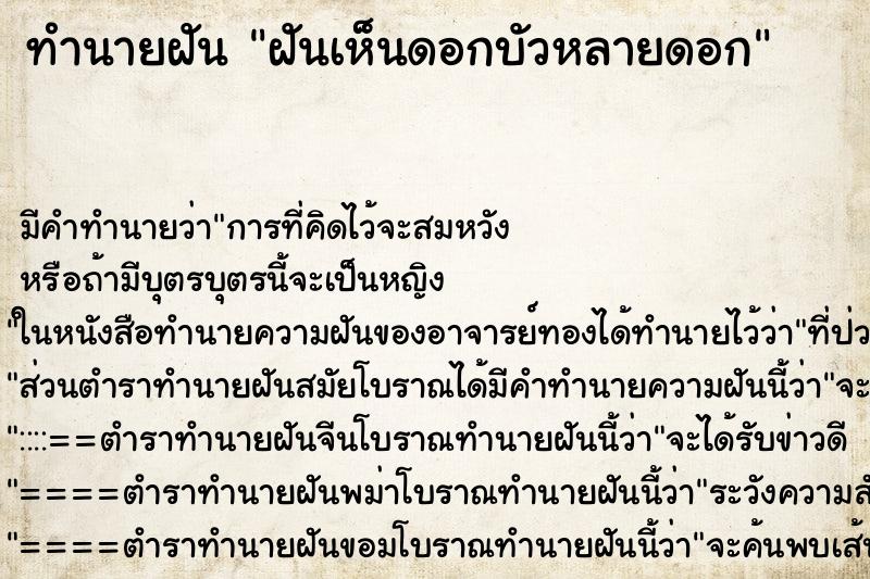 ทำนายฝันทำนายฝันฝันเห็นดอกบัวหลายดอก