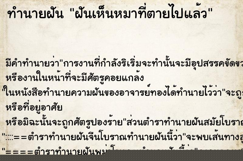 ทำนายฝัน ฝันเห็นหมาที่ตายไปแล้ว ทำนายฝัน ฝันเห็นหมาที่ตายไปแล้ว