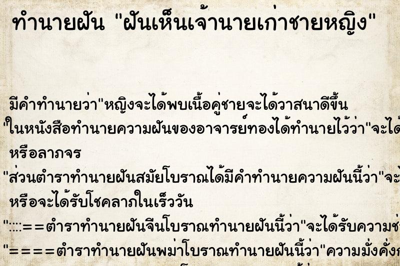 ทำนายฝันฝันเห็นเจ้านายเก่าชายหญิง ทำนายฝันทำนายฝันฝันเห็นเจ้านายเก่าชายหญิง