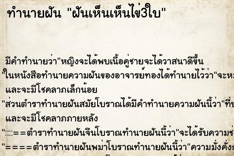 ทำนายฝันฝันเห็นเห็นไข่3ใบ ทำนายฝันทำนายฝันฝันเห็นเห็นไข่3ใบ