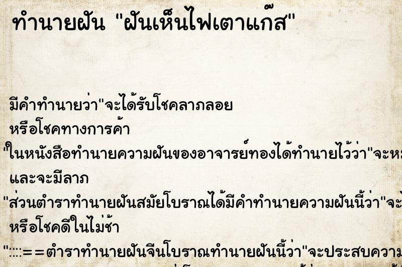 ทำนายฝัน ฝันเห็นไฟเตาแก๊ส ทำนายฝัน ฝันเห็นไฟเตาแก๊ส
