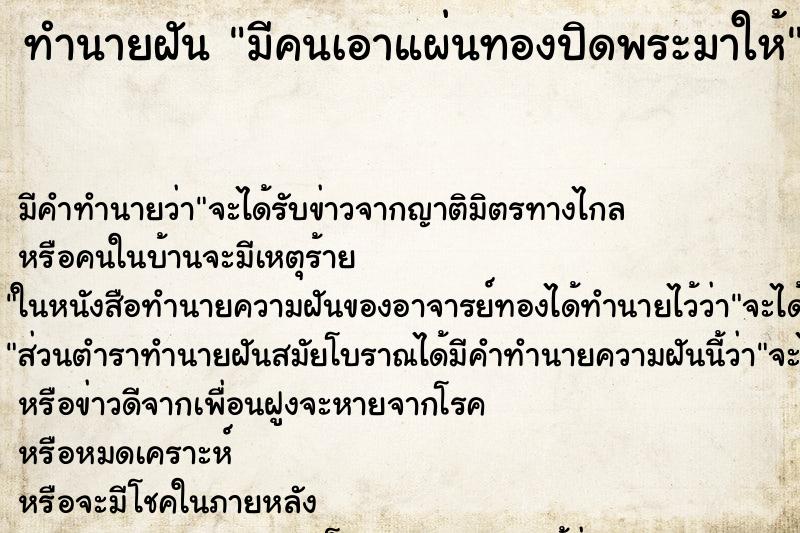 ทำนายฝัน มีคนเอาแผ่นทองปิดพระมาให้ ทำนายฝัน มีคนเอาแผ่นทองปิดพระมาให้