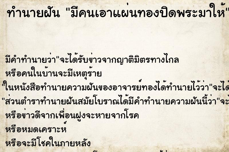 ทำนายฝัน มีคนเอาแผ่นทองปิดพระมาให้ ตำราโบราณ แม่นที่สุดในโลก