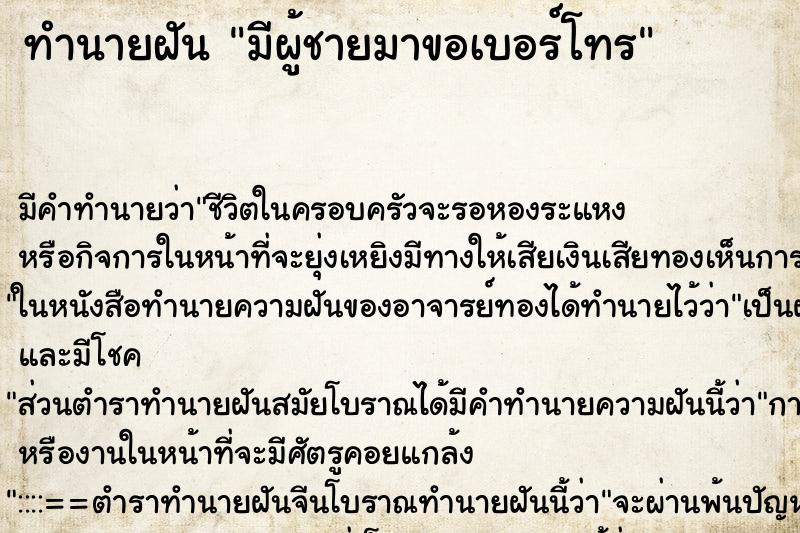 ทำนายฝัน มีผู้ชายมาขอเบอร์โทร ทำนายฝัน มีผู้ชายมาขอเบอร์โทร