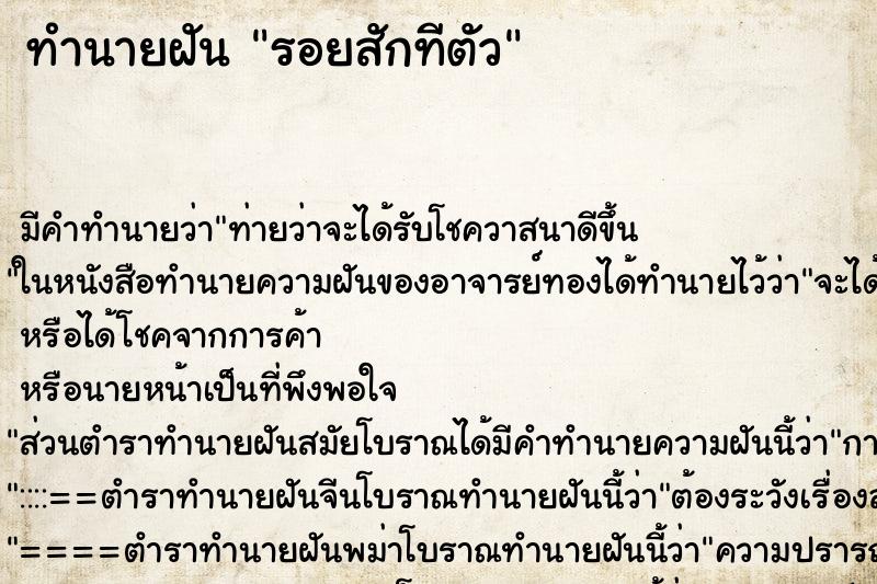 ทำนายฝันรอยสักทีตัว ทำนายฝันทำนายฝันรอยสักทีตัว