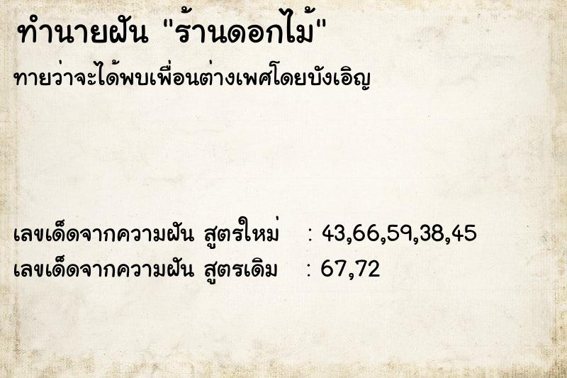 ทำนายฝัน ร้านดอกไม้