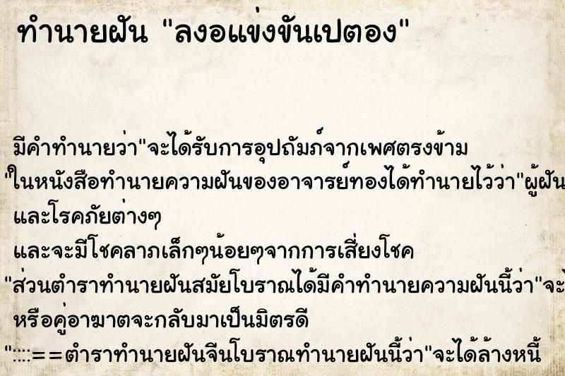 ทำนายฝันทำนายฝันลงอแข่งขันเปตอง