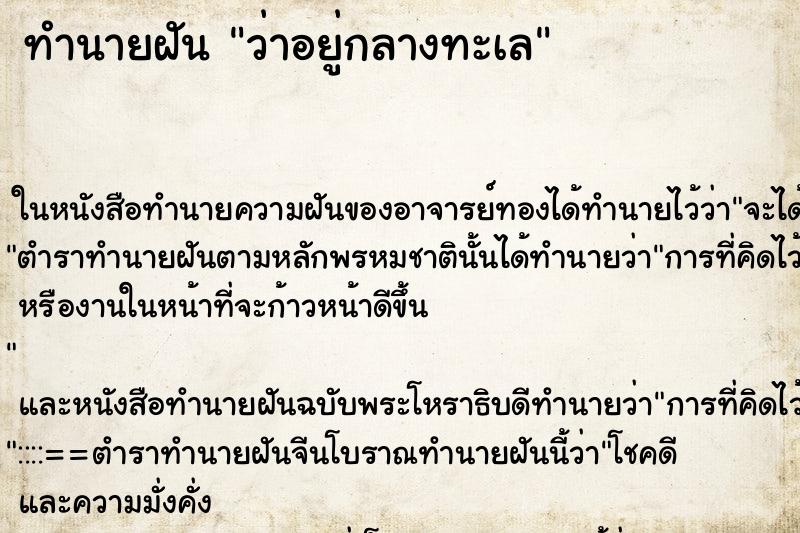 ทำนายฝัน ว่าอยู่กลางทะเล