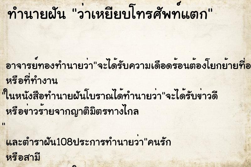 ทำนายฝันทำนายฝันว่าเหยียบโทรศัพท์แตก