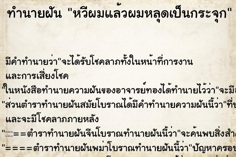 ทำนายฝันทำนายฝันหวีผมแล้วผมหลุดเป็นกระจุก