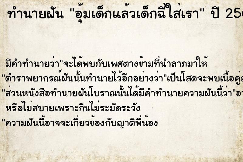 ทำนายฝันอุ้มเด็กแล้วเด็กฉี่ใส่เรา ทำนายฝันทำนายฝันอุ้มเด็กแล้วเด็กฉี่ใส่เรา