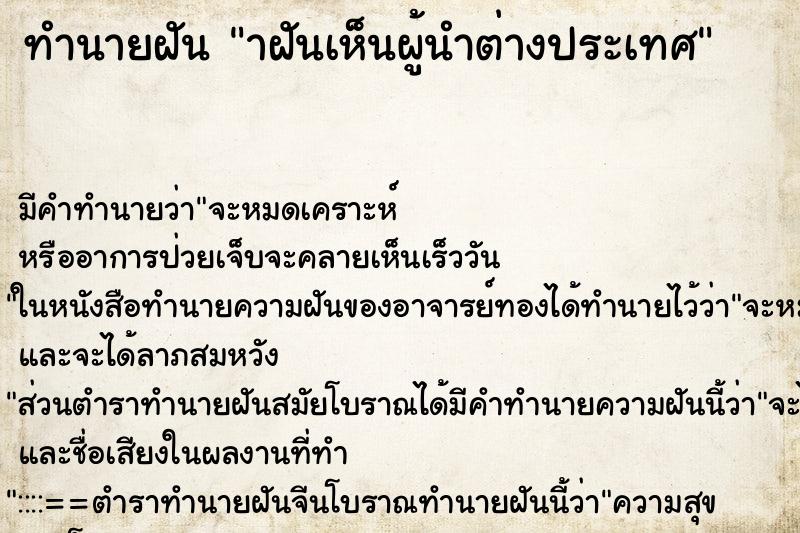 ทำนายฝัน าฝันเห็นผู้นำต่างประเทศ ทำนายฝัน าฝันเห็นผู้นำต่างประเทศ