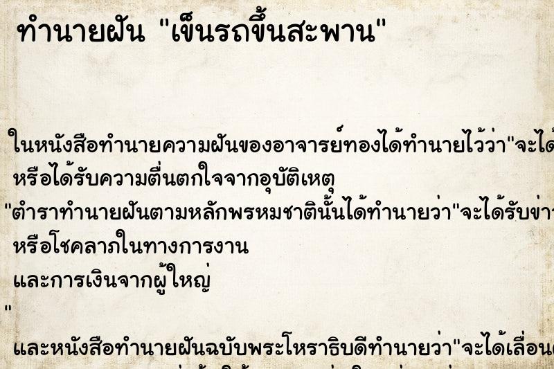 ทำนายฝัน เข็นรถขึ้นสะพาน